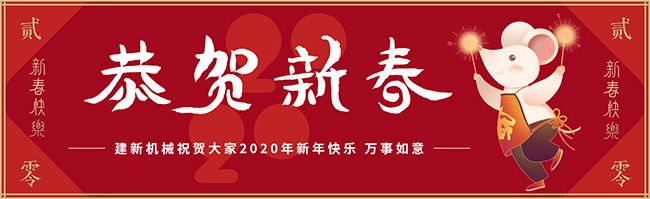 新春佳節(jié)之際，鄭州建新機械祝大家新年快樂